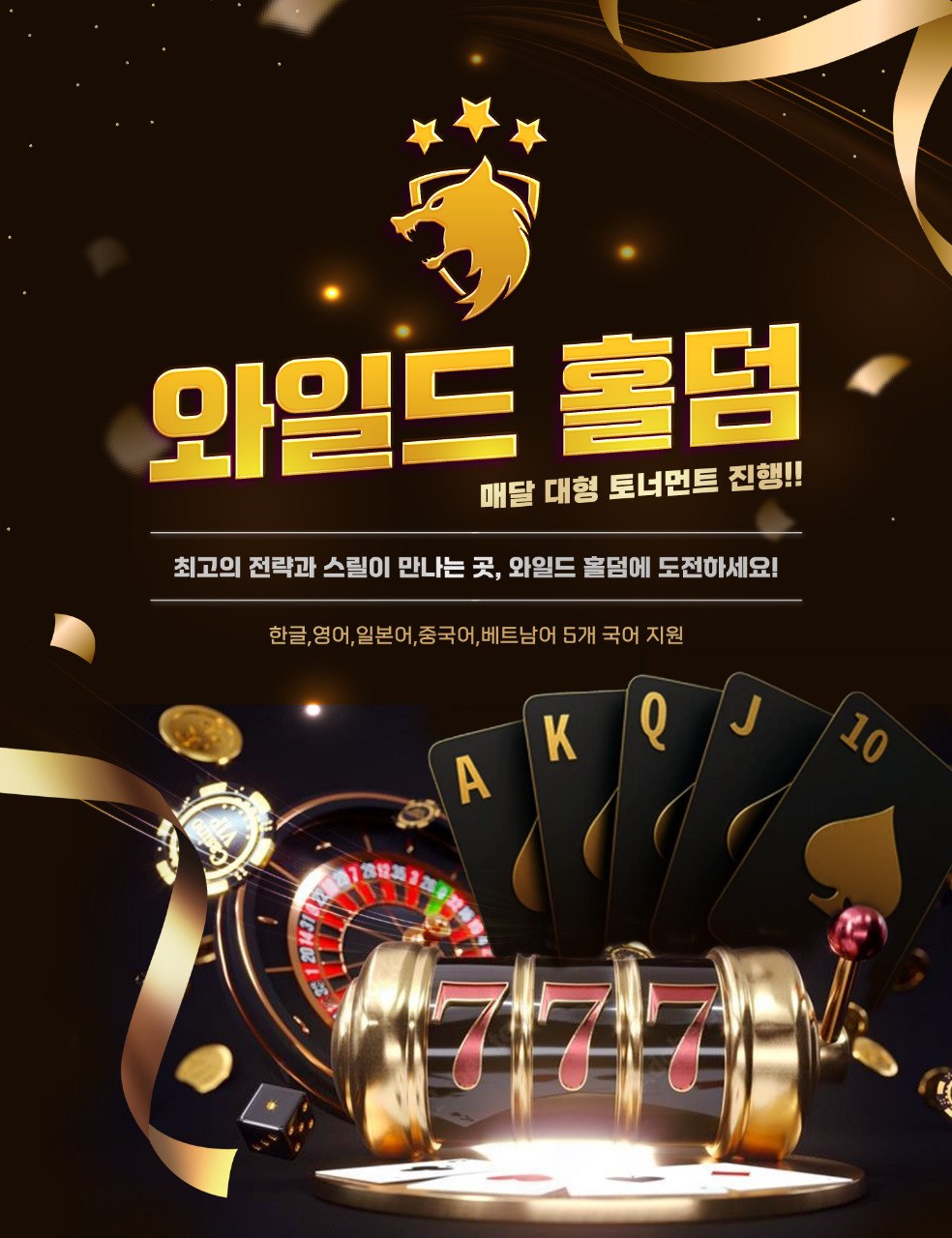 와일드홀덤게임